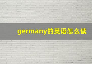 germany的英语怎么读