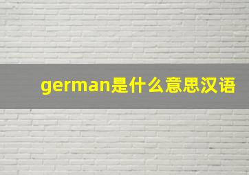 german是什么意思汉语