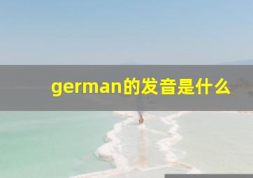 german的发音是什么