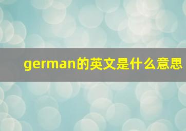 german的英文是什么意思