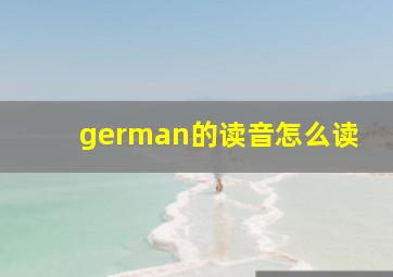 german的读音怎么读