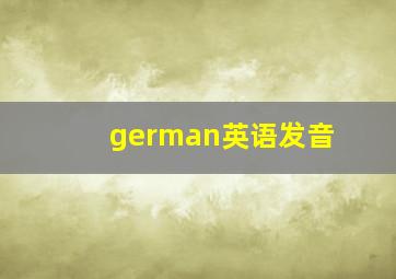 german英语发音