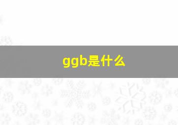 ggb是什么