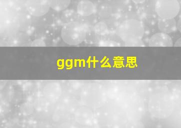 ggm什么意思