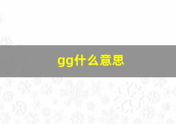 gg什么意思