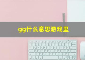 gg什么意思游戏里