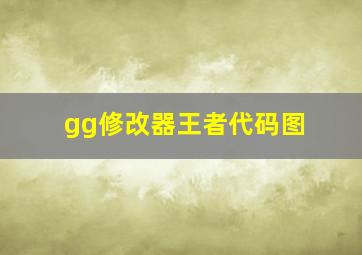 gg修改器王者代码图