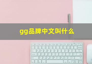 gg品牌中文叫什么