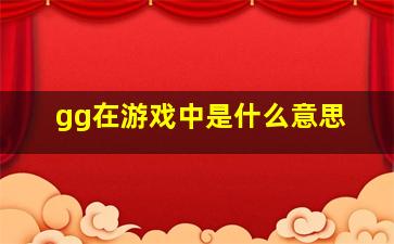 gg在游戏中是什么意思