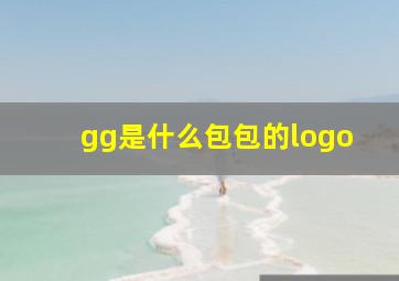 gg是什么包包的logo