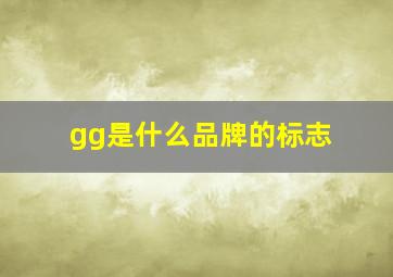 gg是什么品牌的标志