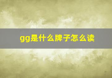 gg是什么牌子怎么读