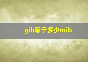 gib等于多少mib