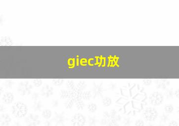 giec功放