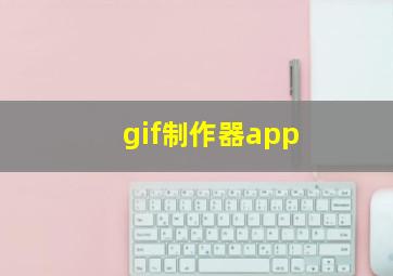 gif制作器app