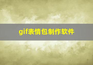 gif表情包制作软件