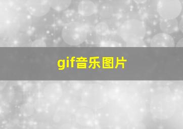 gif音乐图片