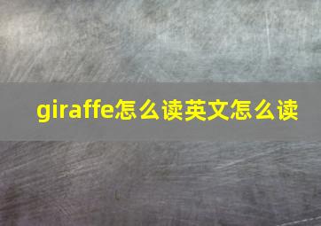 giraffe怎么读英文怎么读