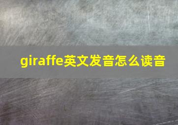 giraffe英文发音怎么读音