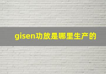 gisen功放是哪里生产的