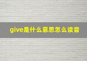 give是什么意思怎么读音