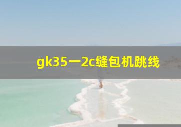 gk35一2c缝包机跳线