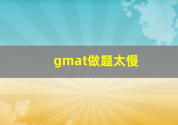 gmat做题太慢