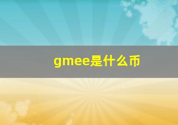 gmee是什么币