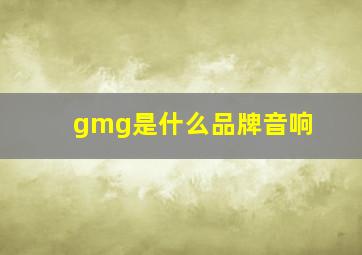 gmg是什么品牌音响