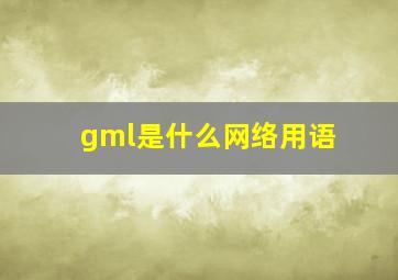 gml是什么网络用语