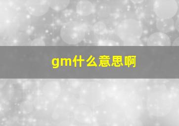 gm什么意思啊