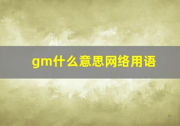 gm什么意思网络用语