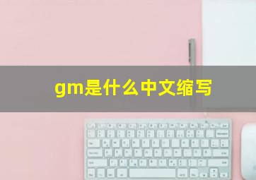 gm是什么中文缩写