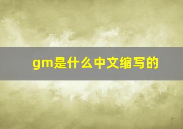 gm是什么中文缩写的