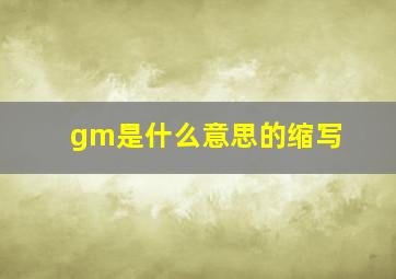 gm是什么意思的缩写