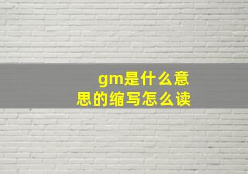 gm是什么意思的缩写怎么读