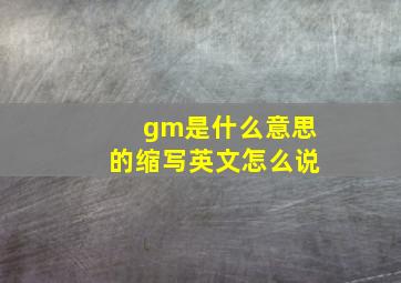 gm是什么意思的缩写英文怎么说