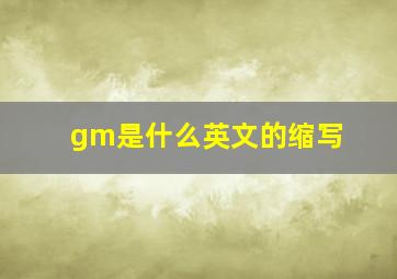 gm是什么英文的缩写