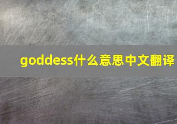 goddess什么意思中文翻译