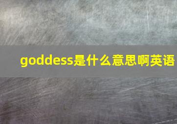 goddess是什么意思啊英语