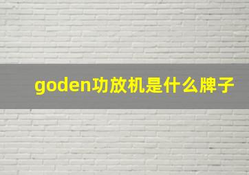 goden功放机是什么牌子