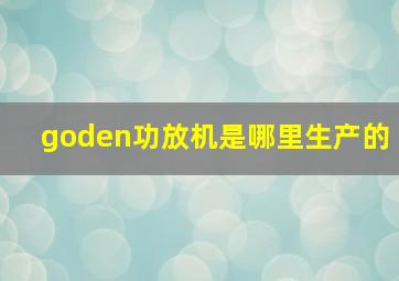 goden功放机是哪里生产的