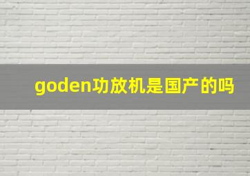 goden功放机是国产的吗