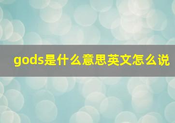 gods是什么意思英文怎么说