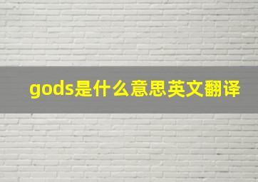 gods是什么意思英文翻译