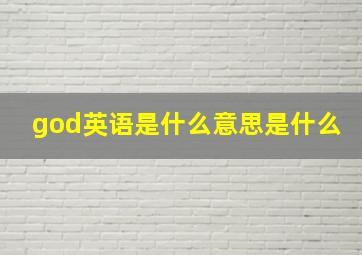 god英语是什么意思是什么