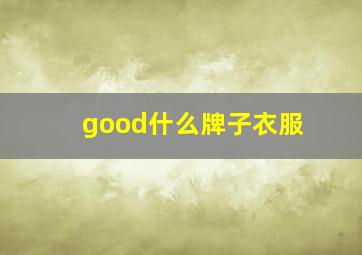 good什么牌子衣服