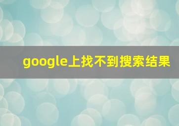 google上找不到搜索结果