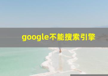 google不能搜索引擎