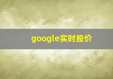 google实时股价